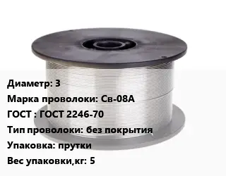 Проволока сварочная 3 Сталь: Св-08А ГОСТ: ГОСТ 2246-70 без покрытия прутки 5